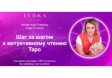 [Leoka] Шаг за шагом к интуитивному чтению Таро. Пакет «Самостоятельный» (Ольга Потехина)