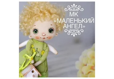 Маленький Ангел (Наталья Сахарова)