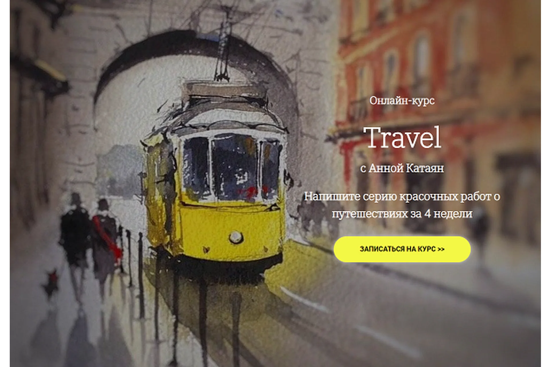 [onehobby.school] Travel. Тариф Минималист  (Анна Катаян), фото 1 из 1.