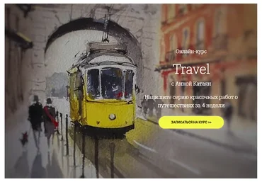 [onehobby.school] Travel. Тариф Минималист  (Анна Катаян)