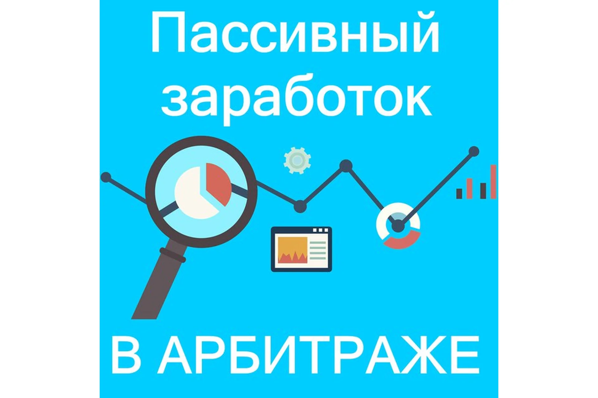 Пассивный доход в арбитраже (Дмитрий Богатов), фото 1 из 1.