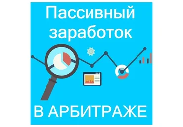 Пассивный доход в арбитраже (Дмитрий Богатов)