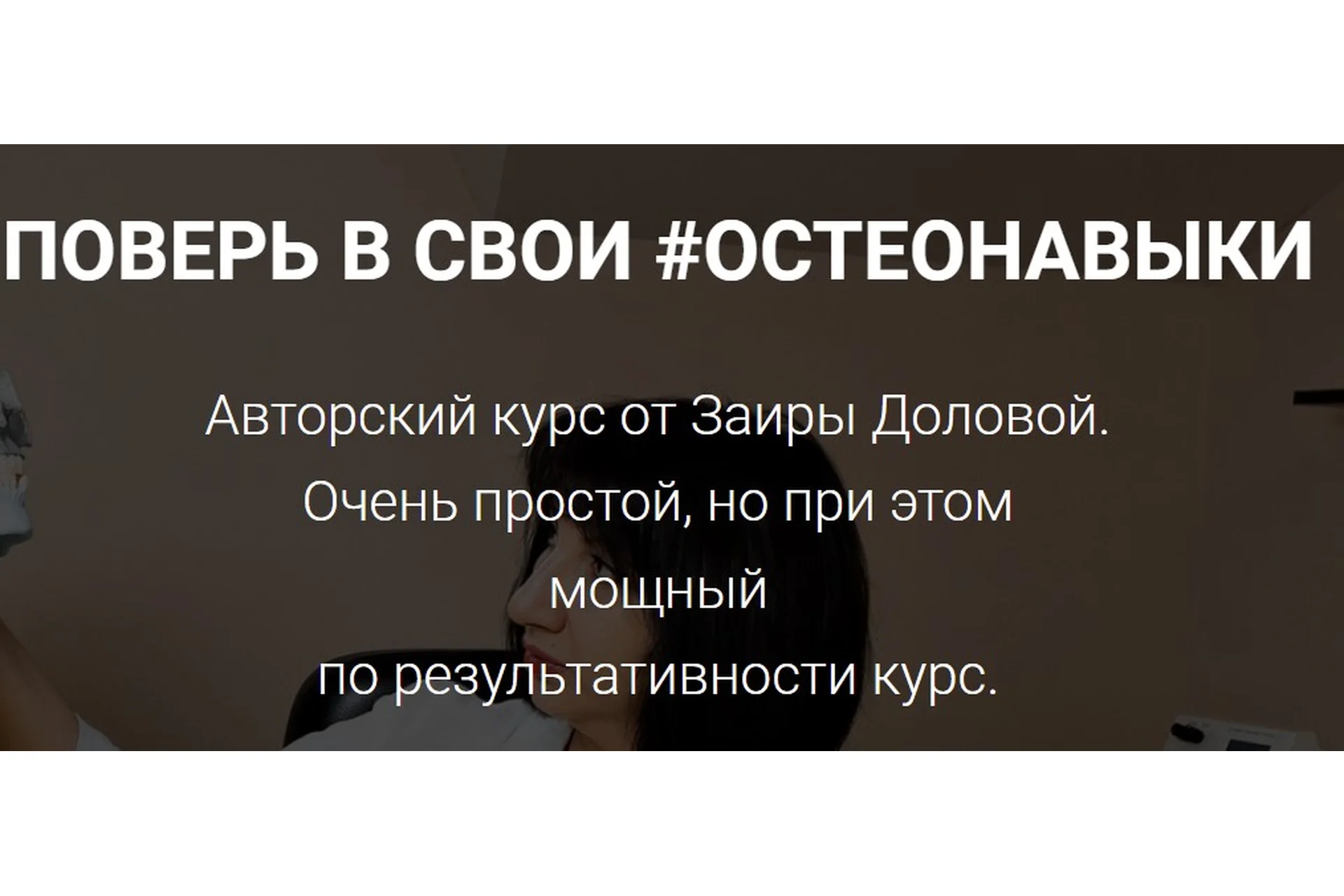 Поверь в свои #остеонавыки (Заира Долова), фото 1 из 1.