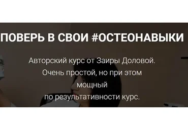 Поверь в свои #остеонавыки (Заира Долова)