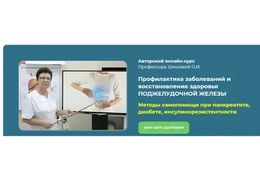 Профилактика заболеваний и восстановление здоровья поджелудочной железы (Ольга Шишова)