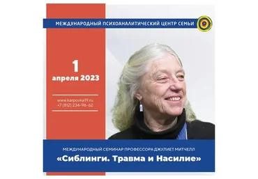 Сиблинги. Секс и Насилие (Джулиет Митчелл)