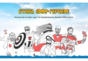 Стань SMM-героем! Онлайн-курс по продвижению бизнеса ВКонтакте