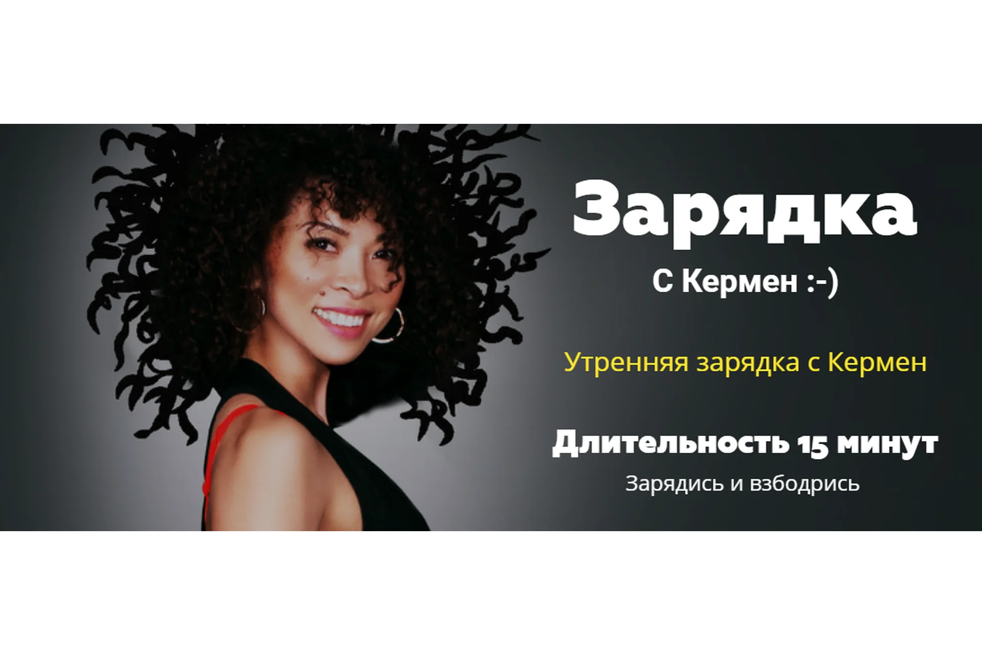 [Studio Kermen] Ежедневная 15-ти минутная  утренняя зарядка (Кермен Бадмаева), фото 1 из 1.