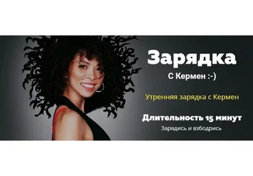 [Studio Kermen] Ежедневная 15-ти минутная  утренняя зарядка (Кермен Бадмаева)