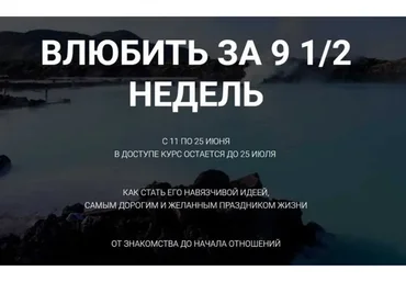 Влюбить за 9 1/2 недель (Саша Правило)