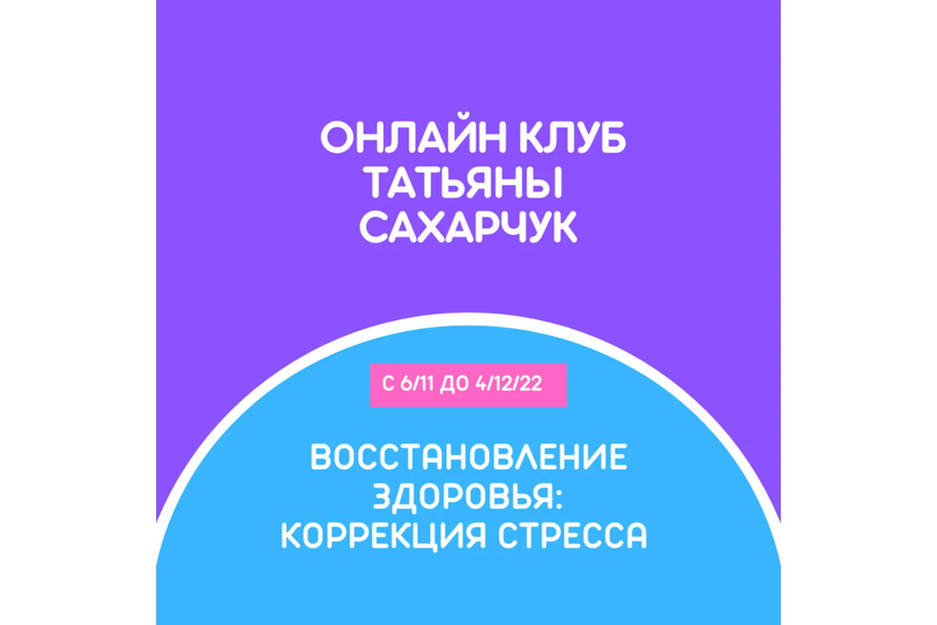 Восстановление здоровья. Коррекция стресса (Татьяна Сахарчук), фото 1 из 1.
