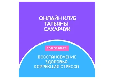 Восстановление здоровья. Коррекция стресса (Татьяна Сахарчук)