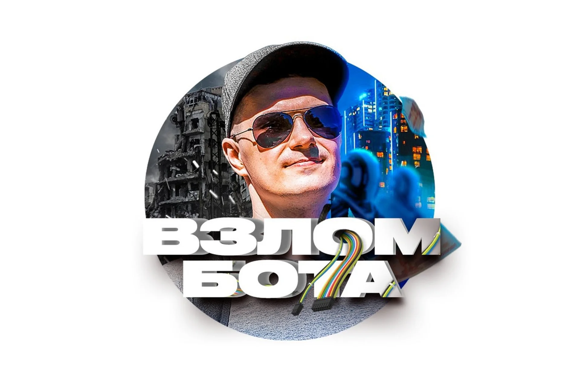 Взлом бота: мастер v.2.0 (Евгений Кудряшов), фото 1 из 1.