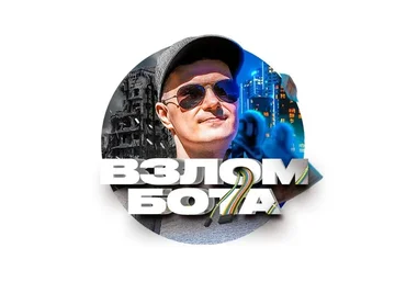 Взлом бота: мастер v.2.0 (Евгений Кудряшов)