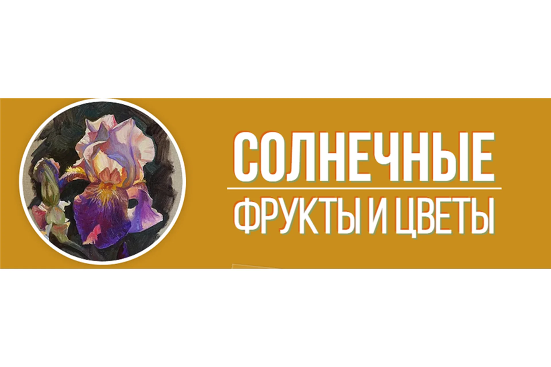 [Art Shima] Солнечные фрукты и цветы (Анастасия Шимшилашвили), фото 1 из 1.