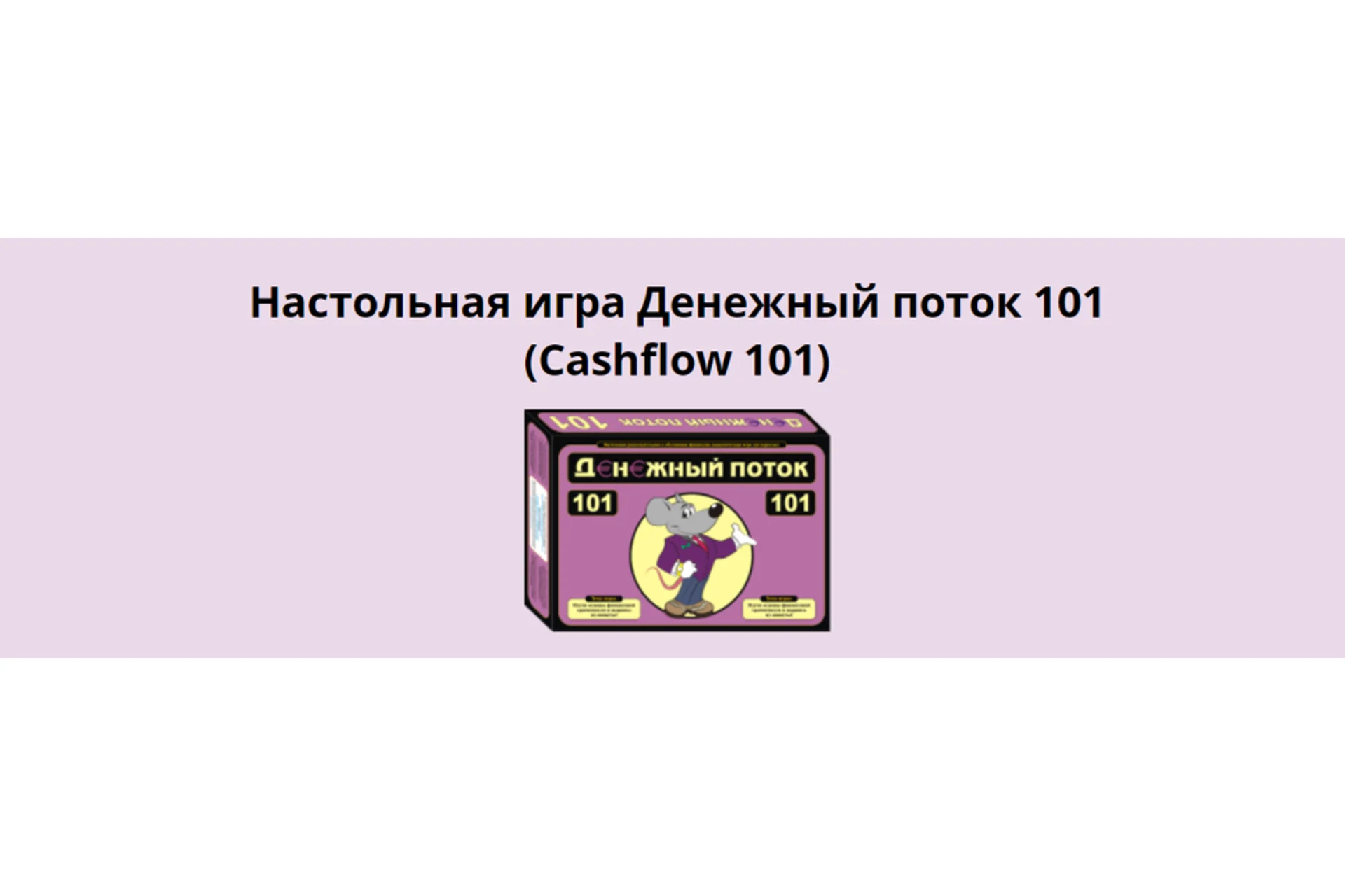 Cashflow 101. Денежный поток 101 (Роберта Кийосаки), фото 1 из 1.
