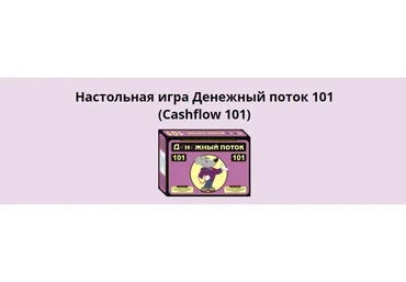 Cashflow 101. Денежный поток 101 (Роберта Кийосаки)