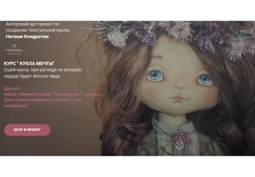 Fami&Doll. 12 поток. Январь 2022 (Наталья Кондратюк)