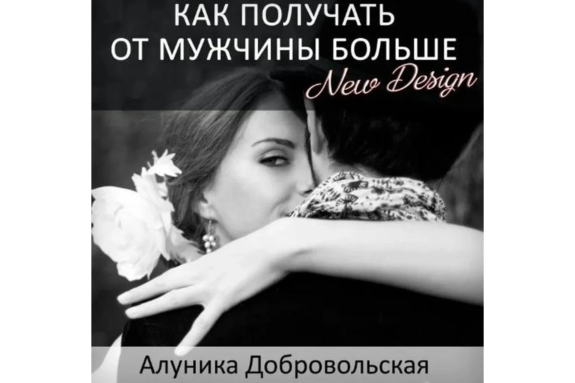 Как получать от мужчины больше.New design. 2016 (Алуника Добровольская), фото 1 из 1.