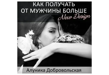 Как получать от мужчины больше.New design. 2016 (Алуника Добровольская)