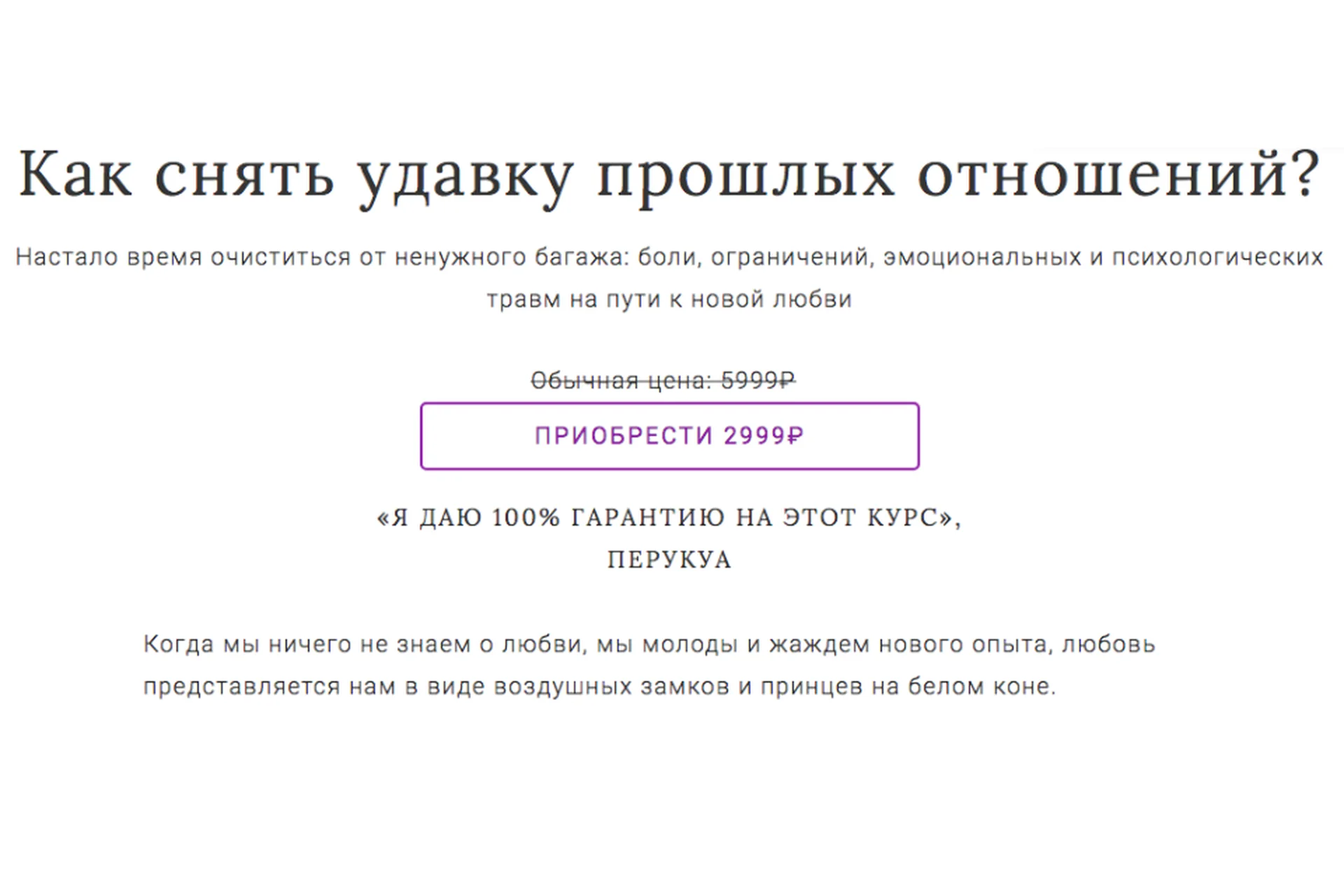 Как снять удавку прошлых отношений (Перукуа), фото 1 из 1.