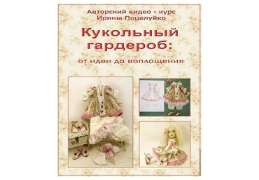 Кукольный гардероб: от идеи до воплощения (Ирина Поцелуйко)