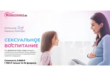 [Мамазонка] Сексуальное воспитание (Карина Рихтере)