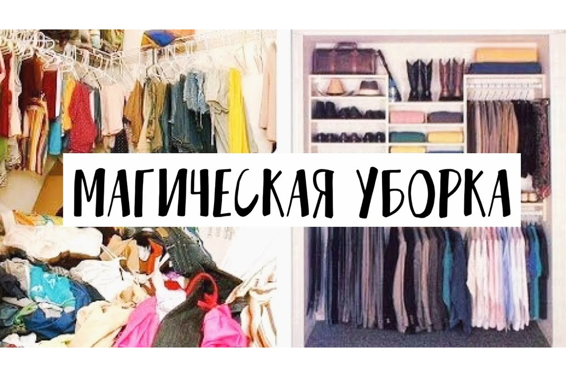 Методичка расхламление по Конмари (Наталья Будилова), фото 1 из 1.