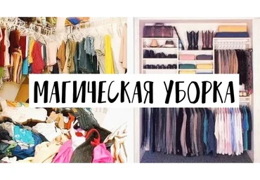 Методичка расхламление по Конмари (Наталья Будилова)