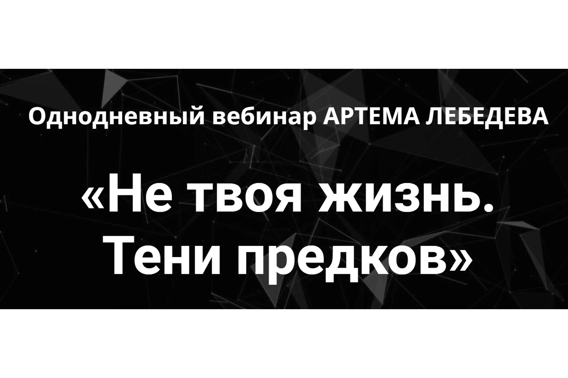 Не твоя жизнь. Тени предков (Артем Лебедев), фото 1 из 1.