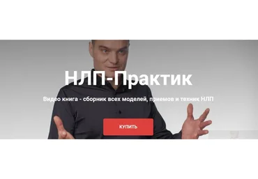 НЛП-Практик. Все модели, приемы и техники 2020г (Михаил Антончик)