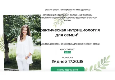 Практическая нутрициология для семьи, декабрь 2019, тариф «Жировой» (Ксения Черная)