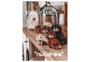 Тедди «Пышечка» (Женя Закерьина)