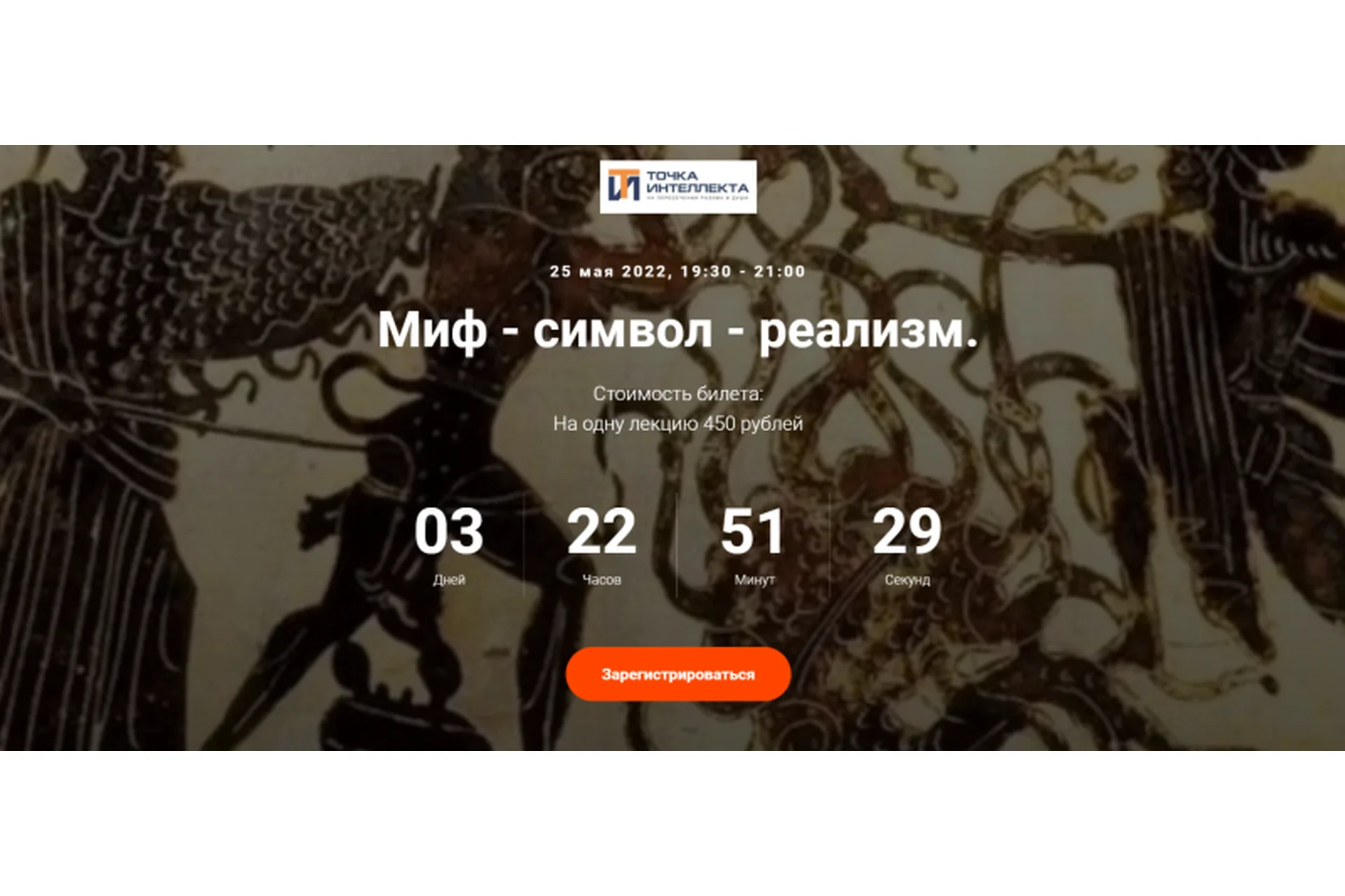 [Точка интеллекта] Миф - символ - реализм (Евгений Жаринов), фото 1 из 1.