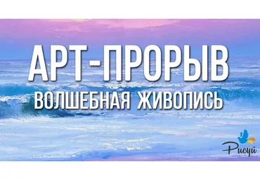 Арт-прорыв (Наташа Йорк)