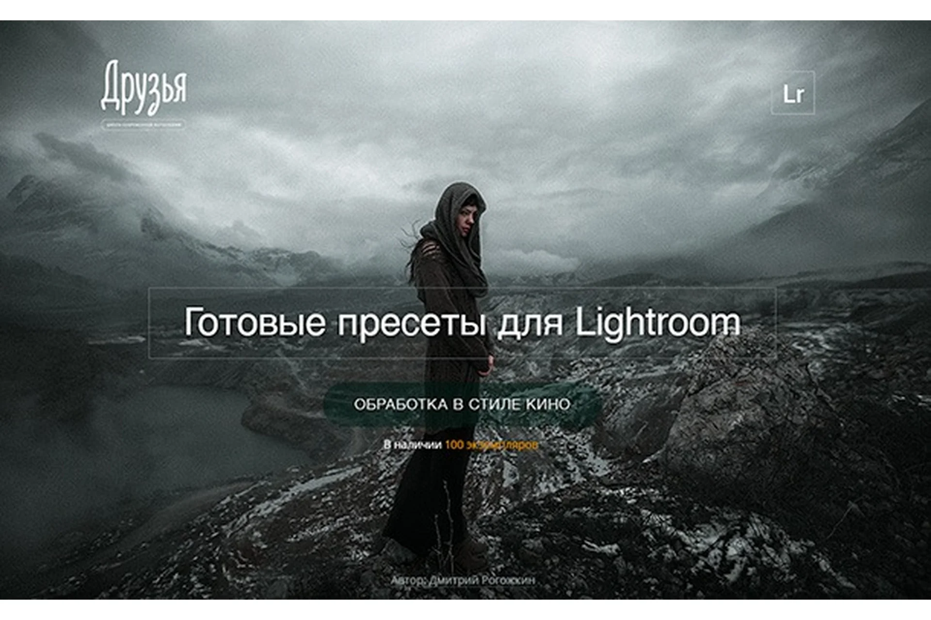 [Фотошкола Друзья] Киношные пресеты для Lightroom (Дмитрий Рогожкин), фото 1 из 1.