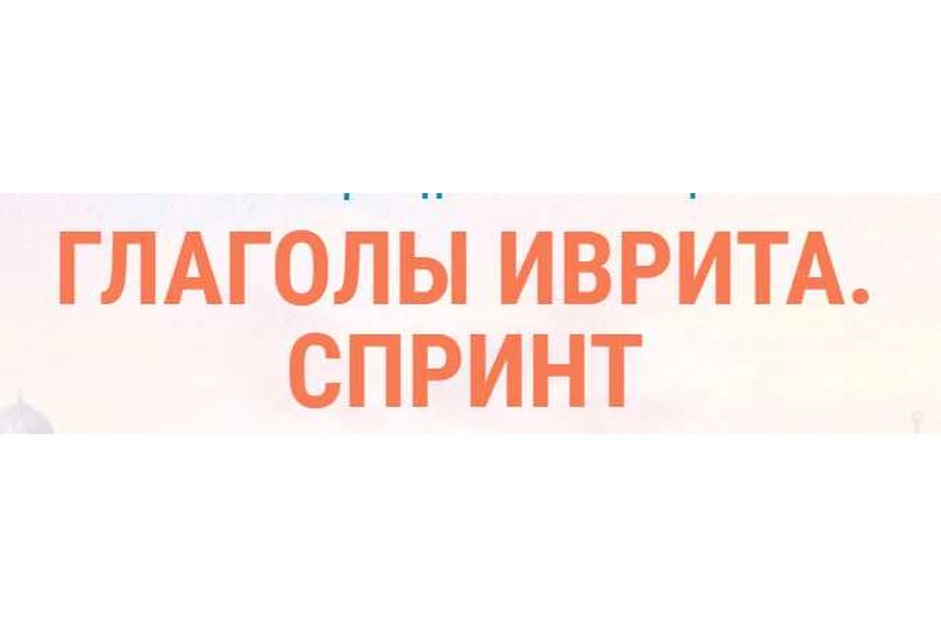 [Иврика] Глаголы иврита. Спринт 5, фото 1 из 1.