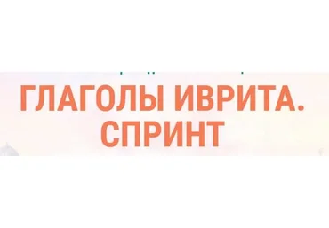 [Иврика] Глаголы иврита. Спринт 5