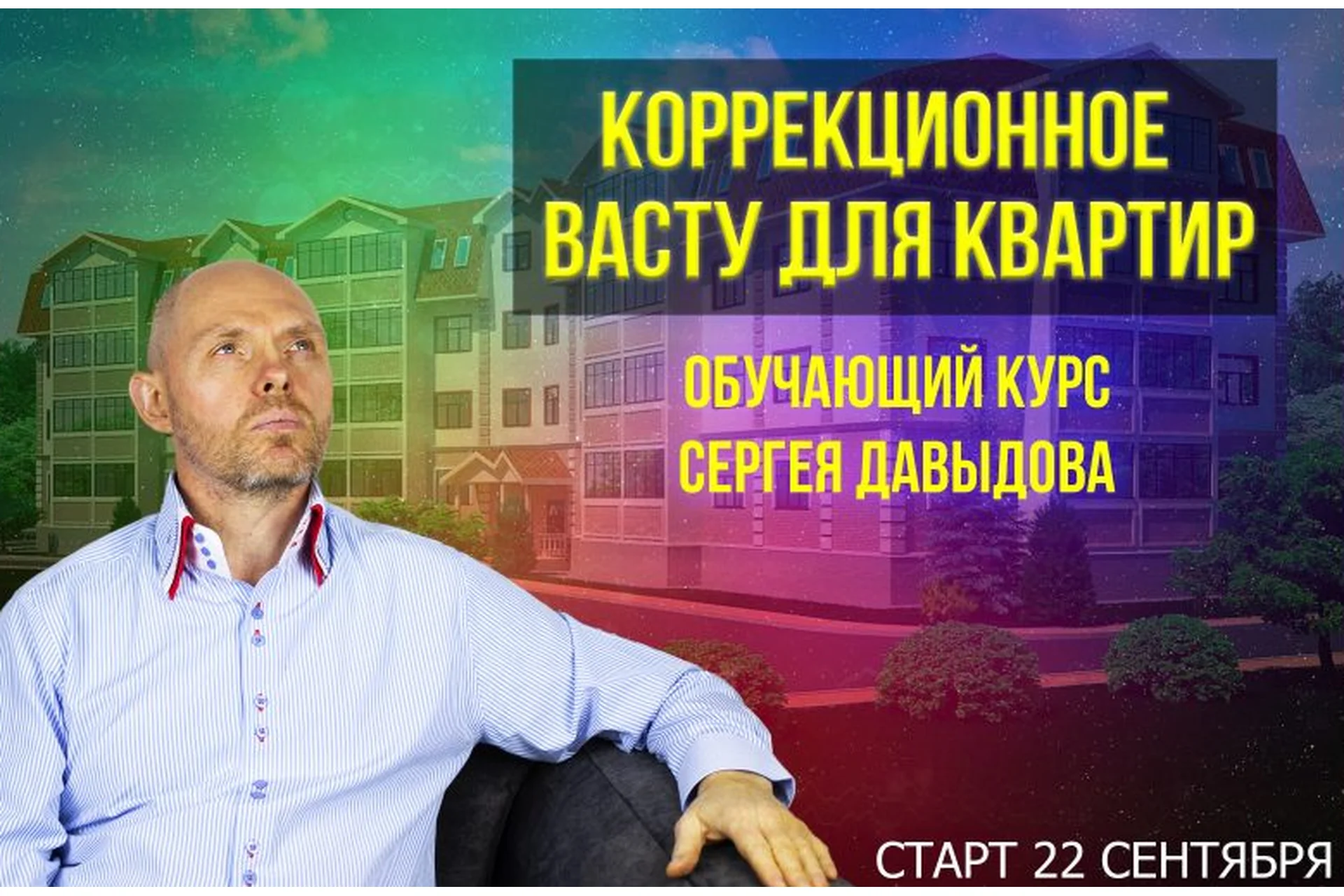 Коррекционное Васту для квартир. Тариф Вариант 1 (Сергей Давыдов), фото 1 из 1.