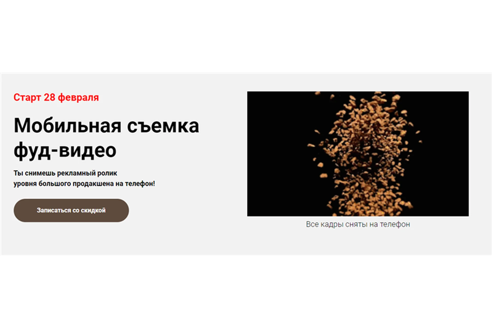 Мобильная съемка фуд-видео. Тариф - Без обратной связи (Никита Пугачев), фото 1 из 1.