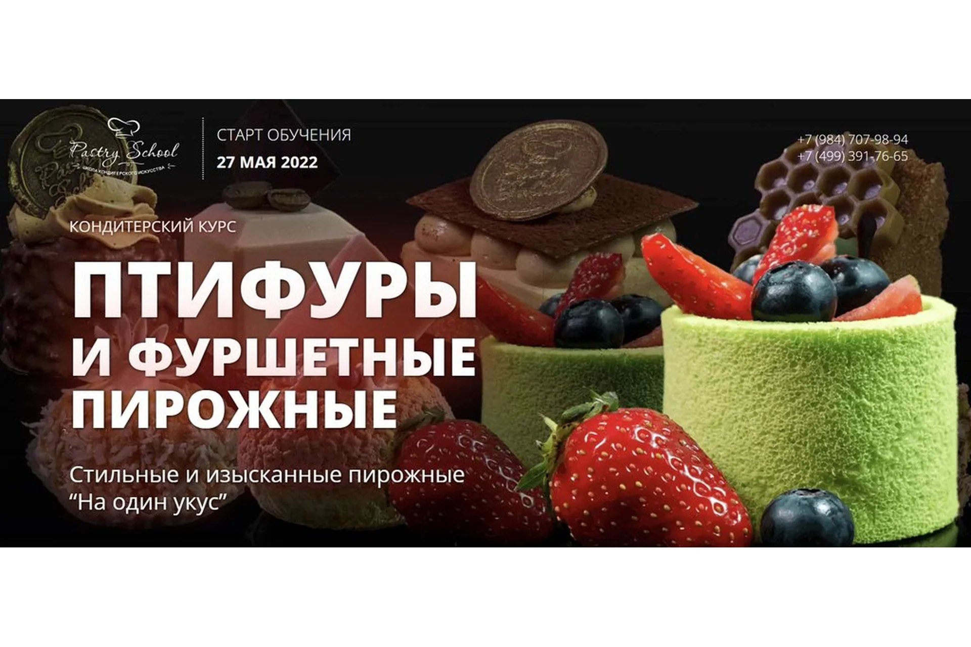 [Pastry School] Птифуры и фуршетные пирожные (Елена Крохмаль), фото 1 из 1.