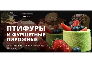 [Pastry School] Птифуры и фуршетные пирожные (Елена Крохмаль)