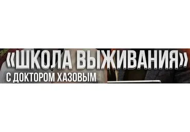 Школа выживания, пакет Cтандарт (Кирилл Хазов)