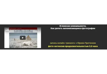 В поисках уникальности. Как делать запоминающиеся фотографии (Юрий Притиск)