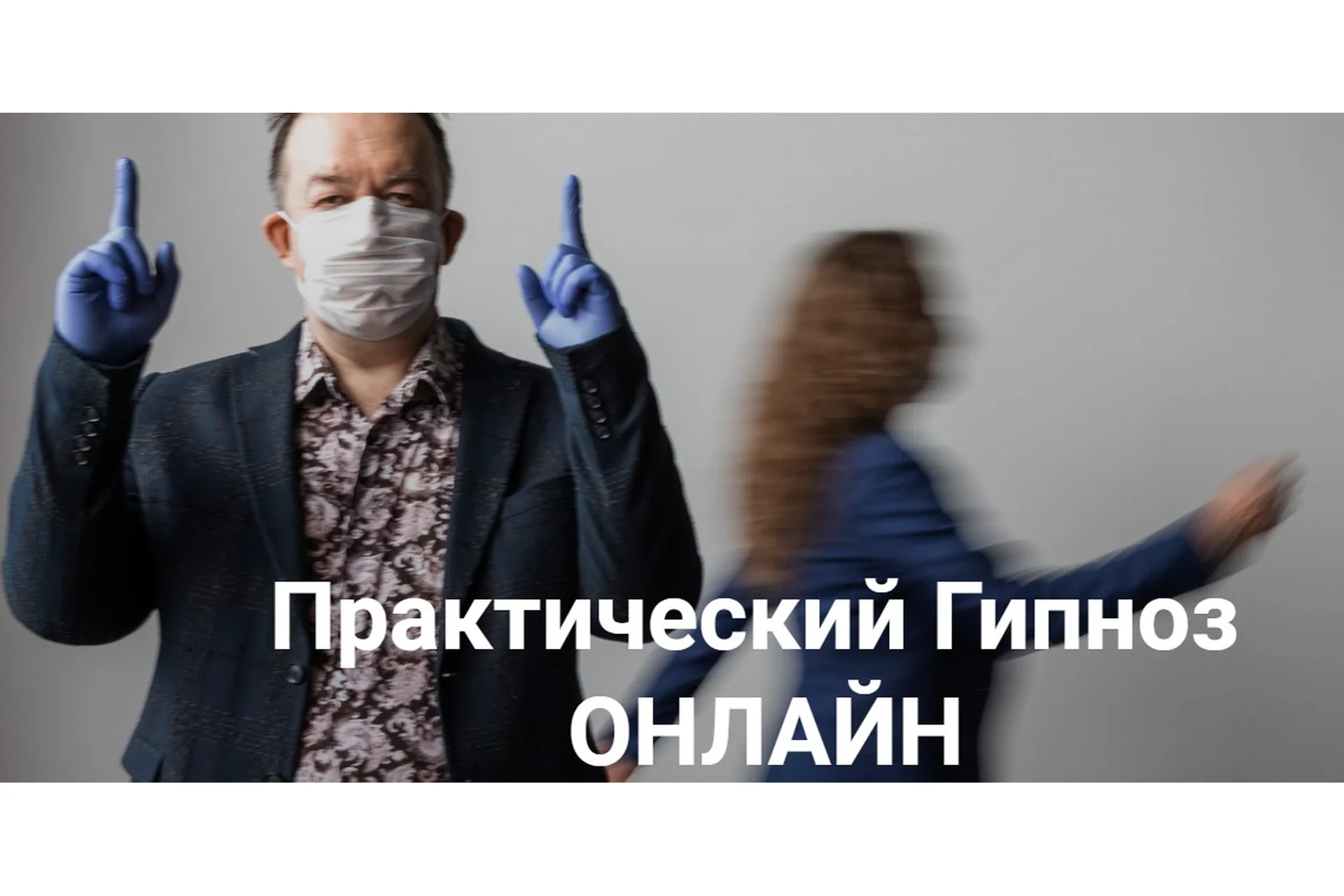 [Высшая Школа НЛП] Практический гипноз онлайн. Гипнотерапия психосоматики (Юрий Чекчурин), фото 1 из 1.