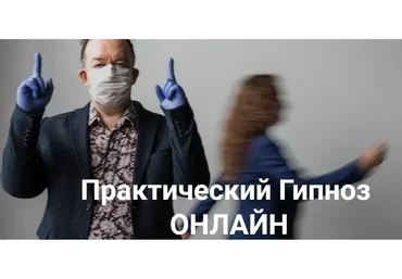 [Высшая Школа НЛП] Практический гипноз онлайн. Гипнотерапия психосоматики (Юрий Чекчурин)
