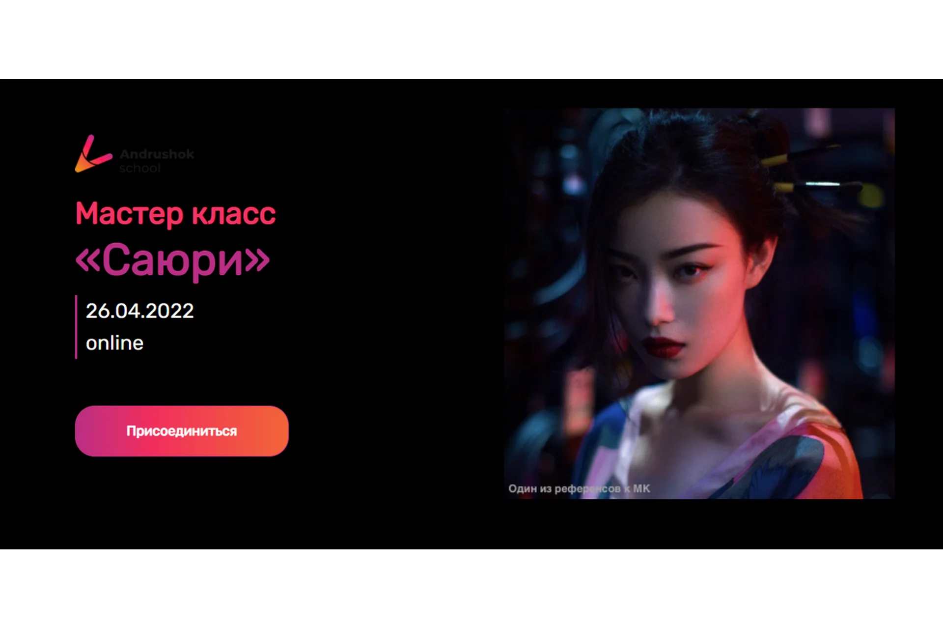 [andrushok.school] Саюри  (Яна Андрушок), фото 1 из 1.