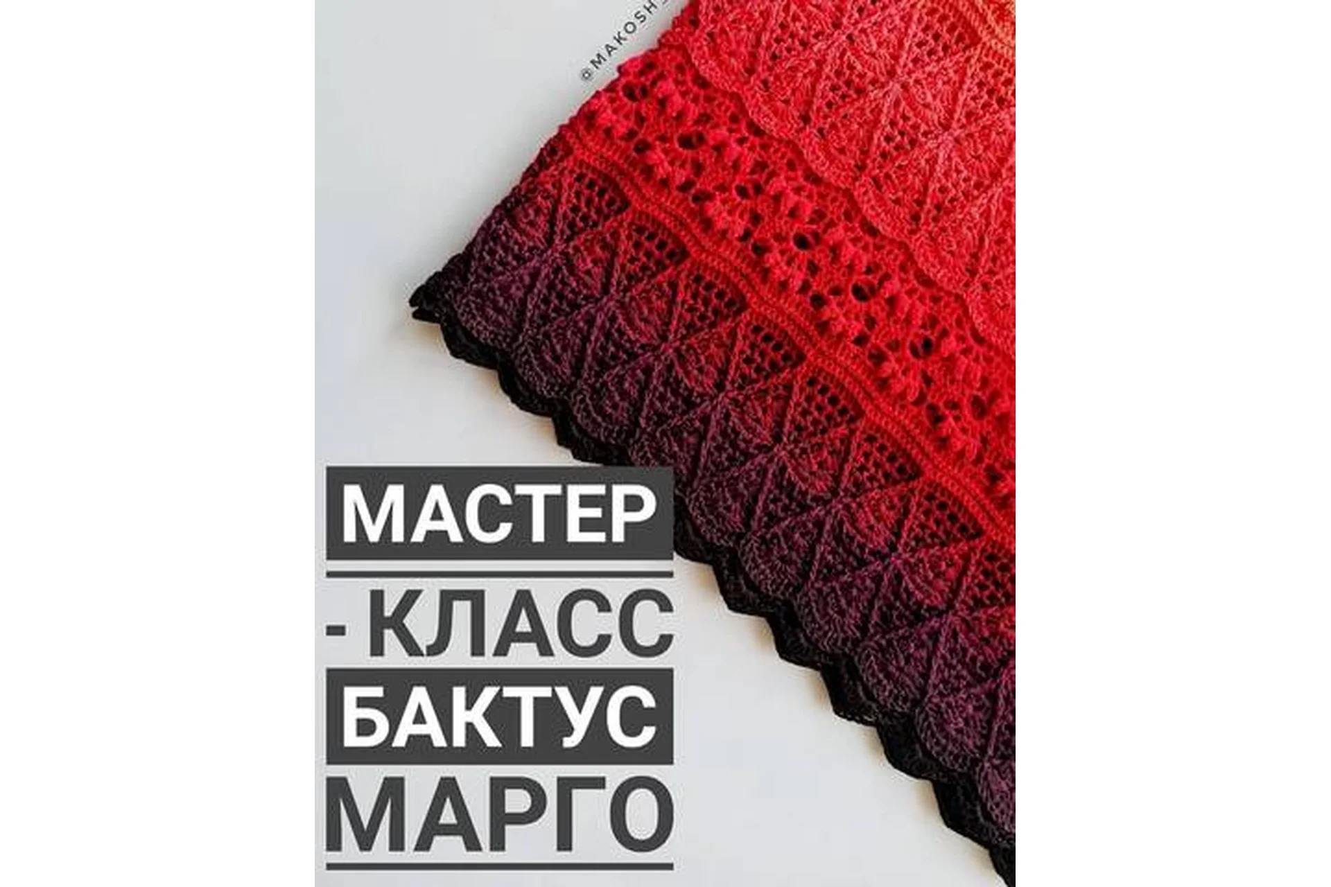 Бактус Марго (makosh_vyasanie), фото 1 из 1.