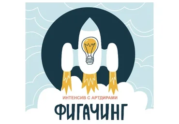 Фигачинг: зарабатывай на микростоках правильно (Александра Сабельская)