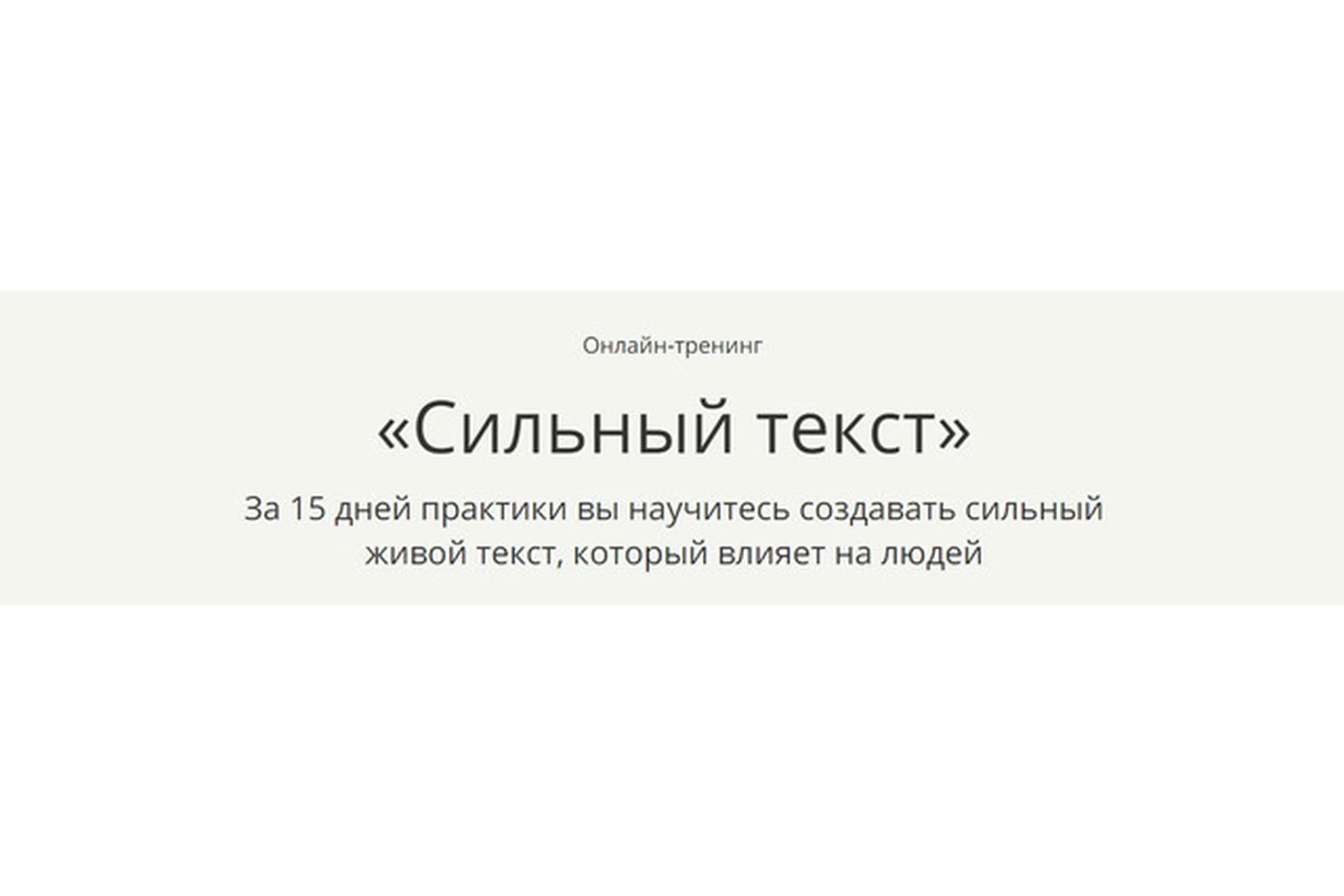 [Free Publicity School] Сильный текст (Катерина Иноземцева, Марина Васильева), фото 1 из 1.